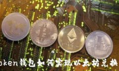   imToken钱包如何实现以太