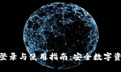imToken钱包官网登录与使用指南：安全数字资产管理的最佳实践