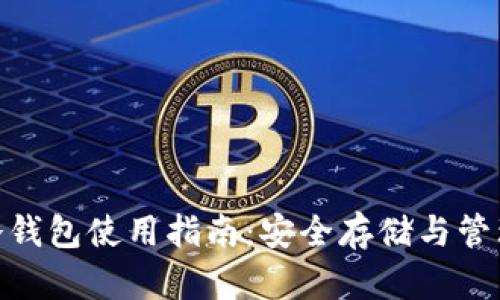 imToken冷钱包使用指南：安全存储与管理数字资产