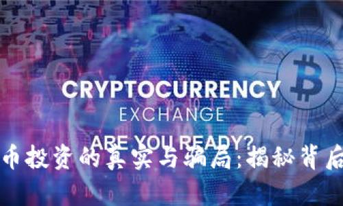 数字货币投资的真实与骗局：揭秘背后的真相