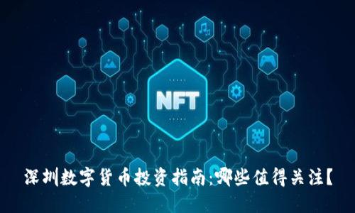 深圳数字货币投资指南：哪些值得关注？