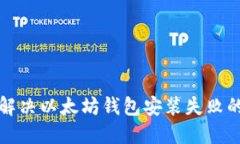 如何解决以太坊钱包安装