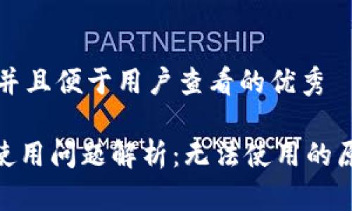 思考一个推广并且便于用户查看的优秀

imToken钱包使用问题解析：无法使用的原因及解决方案