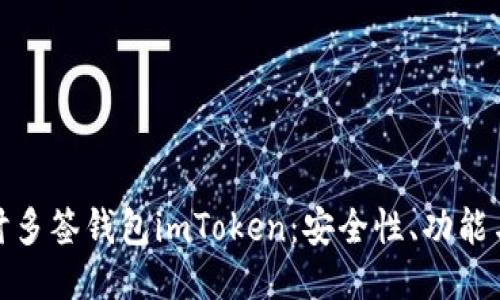 : 深入探讨多签钱包imToken：安全性、功能与使用指南