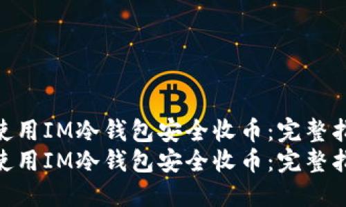 如何使用IM冷钱包安全收币：完整指南  
如何使用IM冷钱包安全收币：完整指南