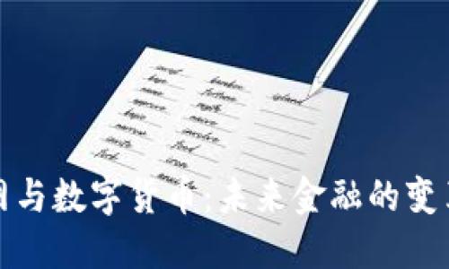 互联网与数字货币：未来金融的变革之路