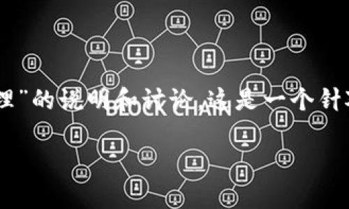 注意：以下是关于“imToken删除钱包的原理”的说明和讨论，这是一个针对区块链钱包的软件操作机制的详细分析。

imToken钱包删除的原理与影响解析