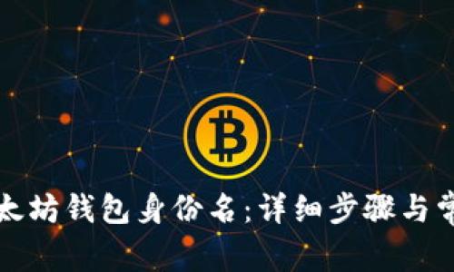 如何创建以太坊钱包身份名：详细步骤与常见问题解答
