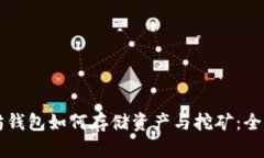 以太坊钱包如何存储资产