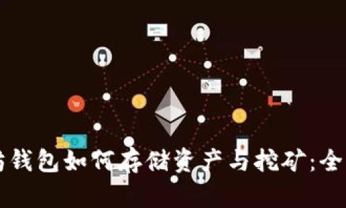 以太坊钱包如何存储资产与挖矿：全面解读