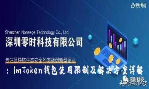 : imToken钱包使用限制及解决方案详解