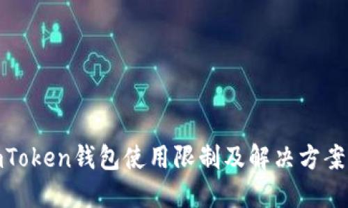 : imToken钱包使用限制及解决方案详解