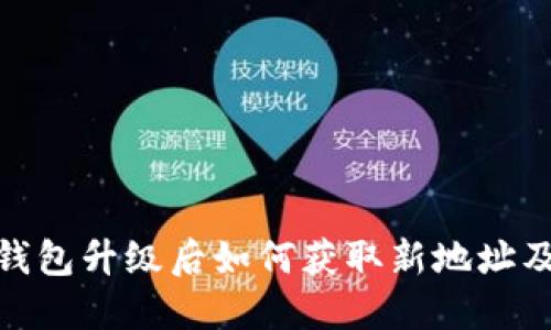 imToken钱包升级后如何获取新地址及使用指南