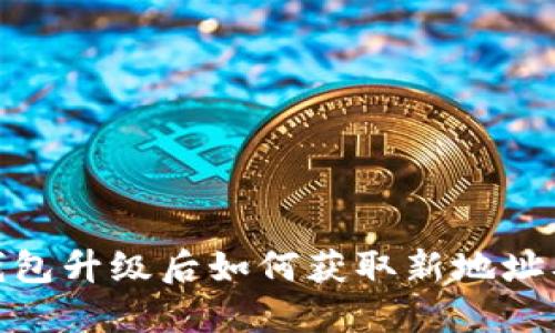 imToken钱包升级后如何获取新地址及使用指南