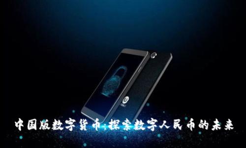中国版数字货币：探索数字人民币的未来