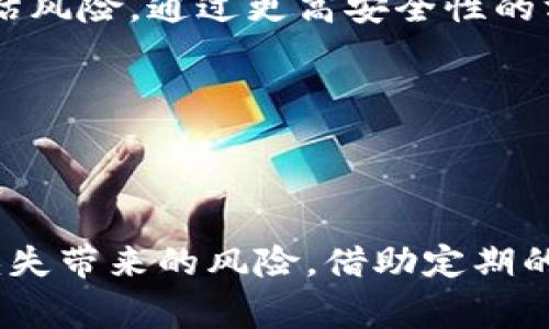   imToken钱包异常处理指南：如何排查与解决常见问题 / 

 guanjianci imToken钱包, 数字钱包, 区块链, 钱包异常 /guanjianci 

---

## 什么是imToken钱包？

imToken是一个数字货币钱包，支持以太坊和多种ERC20代币的存储与管理。作为区块链技术发展的产物，imToken钱包不仅提供安全的资金管理功能，还为用户提供了丰富的去中心化应用（DApp）接入。用户可以在钱包内直接使用去中心化交易所（DEX）、访问各种区块链应用等功能。imToken钱包因其易用性和多功能性，赢得了众多用户的青睐。

然而，如同其他任何电子支付工具，用户在使用imToken钱包的过程中，可能会遇到各种异常情况。这些异常可能导致用户对其资金的安全性产生担忧，甚至可能影响到其使用体验和资产的流动性。因此，了解imToken钱包的常见异常及其解决方案，对于确保数字货币的安全与顺利使用至关重要。

## imToken钱包常见异常及其原因

在使用imToken钱包的过程中，用户可能会遭遇多种异常情况，其中包括但不限于：无法连接，交易失败，余额显示异常，助记词丢失等。这些问题的出现，往往与用户的操作习惯、网络环境以及钱包的版本更新有关。

### 无法连接到网络

网络连接是使用imToken钱包的基础。如果用户的手机网络状态不佳，可能会导致钱包无法正常连接到网络，从而影响到交易和其他功能的使用。

#### 原因分析

1. **网络不稳定**: 手机信号弱或Wi-Fi不稳定。
2. **钱包服务器问题**: imToken的服务器可能正在进行维护，导致无法连接。
3. **软件版本问题**: 使用的imToken版本过于陈旧，可能存在与新网络环境不兼容的情况。

### 交易失败

交易失败是使用数字钱包时常见的问题之一，尤其是在用户频繁进行数字货币交易时。这种情况可能导致用户的资金被冻结或损失。

#### 原因分析

1. **交易手续费不足**: 用户未支付足够的矿工费。
2. **网络拥堵**: 区块链网络的拥堵情况，导致交易确认时间延长。
3. **地址错误**: 输入交易地址时，地址格式不符合规范或无效。

### 余额显示异常

余额显示异常可能会让用户感到困惑和不安，这种情况可能是由于网络问题或者软件故障所导致。

#### 原因分析

1. **网络延迟**: 网络状况不佳，导致余额未及时更新。
2. **缓存问题**: 钱包应用的缓存可能导致余额计算错误。
3. **合约问题**: 在处理ERC20代币时，如果代币合约出现异常，也可能导致余额错位。

### 助记词丢失

助记词是用户恢复钱包的重要信息，一旦丢失，用户将无法再访问钱包内的资金。这是最为严重的异常情况之一。

#### 原因分析

1. **用户疏忽**: 在记录助记词时未妥善保存。
2. **设备损坏**: 设备损坏导致助记词信息丢失。
3. **恶意攻击**: 用户的设备受到病毒或木马攻击，导致助记词被盗取。

## 如何处理上述异常情况？

### 处理网络连接问题

检查网络状态
用户首先需要检查自己的手机网络状态。如果在使用Wi-Fi，建议尝试重启路由器。如果是使用移动数据，建议切换不同的网络环境进行测试。用户可以通过访问其他应用进行简单测试，确保网络的稳定性。

尝试重新连接钱包
退出imToken钱包后重新登录，通常可以解决因网络问题导致的无法连接情况。此外，用户可以尝试长按钱包图标，清除应用的缓存，然后重启钱包应用。

更新应用版本
由于钱包软件也在不断更新和迭代，建议用户定期检查imToken的更新，确保软件为最新版本，以避免版本兼容性问题。

### 处理交易失败问题

检查交易设置
在进行交易之前，用户需要确认交易金额及收款地址的准确性，并确保支付的矿工费足够。在处理大笔交易时，用户可以提升手续费，避免因网络拥堵导致交易延迟。

关注网络状态
用户应该在发送交易之前，查看当前区块链网络的拥堵情况，如果网络繁忙，可以选择稍后再进行交易。同时，可以通过一些区块链浏览器查看交易状态，以判断是否需要采取进一步措施。

### 处理余额显示异常

尝试强制刷新余额
在imToken钱包中，用户可以通过下拉刷新页面来尝试强制更新余额。如果余额依旧不准确，建议退出应用后再次登录。

检查代币信息
对于部分用户自定义添加的ERC20代币，可以通过再次添加合约进行检查，确保钱包显示的余额与链上数据一致。如果仍有问题，则可尝试联系imToken的客服，获取进一步帮助。

### 处理助记词丢失问题

及时备份助记词
建议用户在生成助记词后，立即将其书写并妥善保管。可将备份信息写在纸上，并存放在安全的地方，不建议电子化存储以防被黑客攻击。

使用恢复功能
如果助记词丢失，但用户仍然保留了钱包的私钥或其他恢复信息，建议通过钱包的恢复功能，尝试进行账户恢复。如果没有任何恢复信息，用户将无法恢复资金。

## 可能相关的问题

### 1. 如何确保imToken钱包的安全？

保持软件更新
定期更新imToken钱包应用，不仅能获得最新的功能，还有助于防范新出现的安全漏洞。开发者会定期发布安全补丁，以确保用户的信息和资产得以安全保存。

使用强密码
用户应为imToken钱包设定强密码，并启用多重认证来提高安全性。通过尽量避免使用简单的、易于被猜测的密码来保护自己的资产安全。此外，建议启用生物识别技术（如指纹或面部识别）进行身份验证。

妥善保管个人信息
用户的助记词和私钥是访问其数字资产的唯一凭证，务必要妥善保管信息。不要将助记词、私钥与他人共享，亦不要以电子方式存储在不安全的环境中。

### 2. 如何纠正交易错误？

及时联系客服
在发生交易错误后，用户应立即联系imToken的客服，描述具体情况并提供相关交易记录，以便工作人员进行处理。

了解区块链交易特性
用户在发送加密货币时，务必了解区块链的不可以逆转特性，一旦交易被网络确认，就无法再取消。用户应保持清醒，仔细核对每笔交易的细节，确保信息准确无误。

### 3. imToken钱包支持哪些数字资产？

支持的主流币种
imToken作为一款多元化的数字钱包，支持的货币种类广泛，主要涵盖以太坊及其生态系统中大部分ERC20代币。此外，imToken也提供对比特币、EOS、Tron等主流币种的支持。用户在使用imToken的过程中，可以轻松管理自己的多种数字资产。

代币添加方式
如果需要管理某些不在主流币种之列的ERC20代币，用户可以通过钱包内置的代币添加功能，通过输入合约地址将该代币添加到个人钱包中进行管理。

### 4. imToken如何与去中心化金融（DeFi）结合？

连接DeFi应用
imToken钱包允许用户访问各种去中心化金融应用，用户不仅可以在钱包内方便地进行资产管理，还可以直接参与借贷、流动性挖矿等DeFi活动。通过连接去中心化交易所，用户还可以实现金融投资和交易。

DeFi的安全风险
尽管DeFi为用户提供了多样化的金融服务，但同时也伴随一定的风险，例如智能合约漏洞、项目方撤资等情况。用户在使用DeFi产品时，需具备相关知识，合理评估风险，通过更高安全性的方式确保资产安全。

---

## 总结

imToken钱包是数字资产交易与管理的重要工具，其容易出现的异常情况虽正影响到用户的使用体验，但通过了解相关的处理方式，用户可以有效降低因信任缺失带来的风险。借助定期的安全更新、妥善的个人信息保管以及及时准确的操作规范，用户将能够最大限度地提升钱包的使用效率，从而享受便捷安全的数字货币体验。