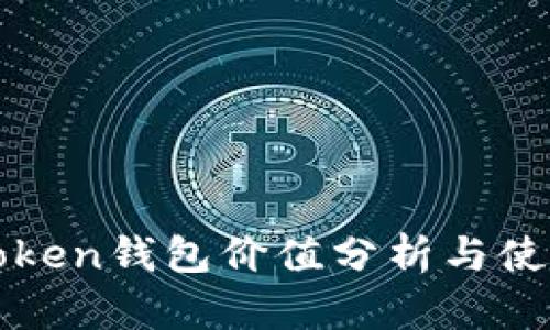 : imToken钱包价值分析与使用指南