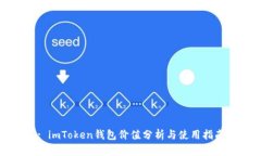 : imToken钱包价值分析与使