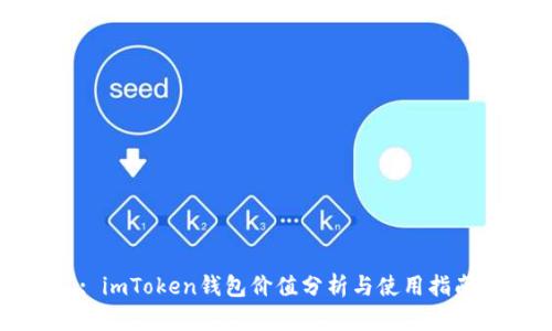 : imToken钱包价值分析与使用指南