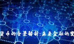 数字货币的全景解析：未