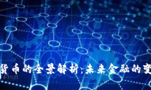数字货币的全景解析：未来金融的变革者
