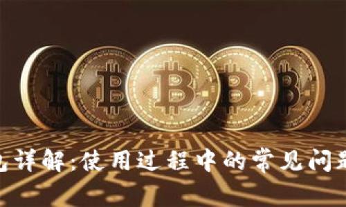 imToken钱包详解：使用过程中的常见问题与解决方案