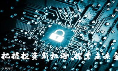 数字货币投注：把握投资新机遇，探索未来金融的无限可能