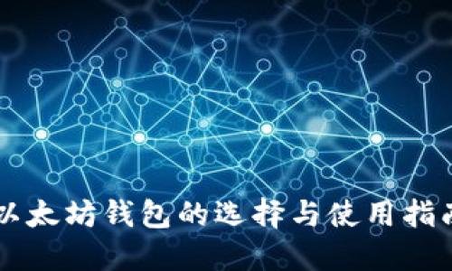 以太坊钱包的选择与使用指南