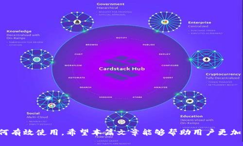 ImToken钱包如何安全高效管理USDT？全方位解析与实用指南

keywordsImToken, USDT, 钱包安全, 加密货币/keywords

ImToken钱包如何安全高效管理USDT？全方位解析与实用指南

近年来，随着区块链技术的快速发展，数字货币成为了一种新兴的投资方式。在这其中，USDT作为一种广受欢迎的稳定币，受到了投资者的关注和青睐。如何安全高效地管理USDT，成为了每个数字货币持有者必须面对的问题。ImToken钱包因其优秀的安全性和易用性，成为很多用户管理USDT的首选工具。本文将详细介绍如何使用ImToken钱包管理USDT，并解答一系列相关问题。

ImToken钱包简介

ImToken钱包是一款基于区块链技术的数字资产钱包，为用户提供安全、便捷的数字资产管理服务。它支持多种主流数字货币，包括以太坊、比特币以及稳定币USDT。ImToken钱包的安全性体现在其采用了多重加密技术和私钥本地存储的机制，使用户的资产更加安全可靠。

为什么选择ImToken钱包管理USDT？

选择ImToken钱包管理USDT，有以下几个理由：
ul
    listrong安全性高：/strongImToken通过多重加密验签机制，确保用户的数字资产不被盗取。/li
    listrong用户友好：/strongImToken的界面设计，用户易于上手，适合各种类型的用户。/li
    listrong多功能性：/strong除了基本的资产管理，ImToken还支持DApp浏览、去中心化交易等多种功能。/li
    listrong高效率：/strongImToken为用户提供快速的交易确认和转账速度。/li
/ul

如何安全地使用ImToken钱包管理USDT？

使用ImToken钱包管理USDT的安全性可以从以下几个方面来保障：

1. 保管好私钥
在使用ImToken钱包时，私钥是保证数字资产安全的关键。用户需确保私钥的绝对保密，不随便分享给任何人。建议将私钥进行备份，并保存在安全的地方，如密码管理工具或离线存储设备中。

2. 避免公共Wi-Fi
在使用ImToken进行交易和管理时，避免使用公共Wi-Fi网络，以防止黑客通过劫持网络攻击获取用户的私钥和交易信息。最好在安全的私人网络中操作。

3. 开启二次验证
ImToken钱包支持二次验证功能，用户可以开启这一功能，以增强账户安全性。每次进行重要操作时，系统会要求用户提供额外的验证信息，以确保账户安全。

4. 随时保持软件更新
定期更新ImToken钱包至最新版，可以确保用户使用到最新的安全漏洞修复和功能增强。用户应关注官方信息，及时下载更新。

如何在ImToken钱包中获得USDT？

在ImToken中获得USDT有多种途径，包括（但不限于）以下几种方式：

1. 直接购买
用户可以通过ImToken钱包内置的购买功能，直接用法币购买USDT。通常需要绑定银行卡或其他支付方式，输入购买金额后即可完成交易。

2. 交换其他数字资产
ImToken为用户提供了资产交换功能，用户可将其持有的其他数字货币（如ETH、BTC等）直接兑换成USDT。这一过程通常涉及手续费，但交易效率较高。

3. 通过去中心化交易所（DEX）
ImToken支持接入多种去中心化交易所，用户可以在这些平台上进行USDT的交易。该方式不需要中心化的第三方，能提供更高的安全性。

4. 转账或收益
如果用户从他人处获得USDT，或者通过区块链项目的收益获得USDT，都可以将这些USDT转入ImToken钱包中进行管理。这种方式不涉及额外的交易成本，但需注意转账网络的手续费。

如何在ImToken钱包中使用USDT？

获取USDT后，用户需要知道如何在ImToken中使用它。以下是几种常见的使用方式：

1. 转账
用户可以通过ImToken钱包将USDT转账给其他用户。输入接收者的地址、转账金额后，确认交易即可完成。需留意转账网络的手续费及处理时间。

2. 用于投资或交易
USDT可以在DApp浏览器中用于投资、交易等，用户可将资金用于购买其他数字资产，并进行交易，从中获利。

3. 参与区块链项目
许多区块链项目需要USDT作为投资方式，用户可以使用ImToken钱包中的USDT参与这些项目治理或投资，期待收益增长。

4. 存储与保值
由于USDT的稳定性，用户也可以将其作为保值工具，存储在ImToken钱包中，以备不时之需。这一方式在市场变动时尤其有效，能够帮助用户减小损失。

常见问题解答

1. 使用ImToken钱包管理USDT安全吗？

在选择任一数字资产钱包时，安全性始终是用户最关心的问题。ImToken钱包因其优秀的安全机制而备受用户信赖。首先，ImToken采用了私钥本地存储的方式，用户的私钥不会上传到服务器，从而有效避免了黑客攻击。其次，ImToken还引入了多重签名和加密协议，保障每笔交易的安全。此外，在用户进行重要操作时，系统会要求进行二次验证，从而进一步提升安全性。

当然，安全的管理不仅仅依赖于钱包本身。用户还需养成良好的习惯，定期备份私钥，避免在公共网络下进行交易，及时关注软件更新等。如果能做到这些，将大大降低风险。

2. USDT是什么？为什么要选择USDT作为数字货币？

USDT（Tether）是一种基于区块链技术的稳定币，旨在为用户提供相对稳定的数字资产。USDT的价值与美元挂钩，1 USDT等于1美元。相较于其他波动较大的数字货币，如比特币和以太坊，USDT的价值波动非常小，使其成为许多投资者的首选。

选择USDT的原因主要包括：
ul
    listrong稳定性：/strongUSDT的价值波动小，能够有效避免其他数字货币价格剧烈波动带来的损失。/li
    listrong流动性好：/strong许多交易所都支持USDT，可以灵活交易到其他数字货币。/li
    listrong便于使用：/strongUSDT可以在多个区块链应用中使用，投资者可以方便地进行支付和转账。/li
/ul

3. ImToken支持哪些数字货币？

ImToken钱包支持多种主流数字货币的管理与交易。具体来说，包括但不限于：
ul
    listrong比特币（BTC）：/strong作为最早的数字货币，比特币的价值和使用广泛性无可替代。/li
    listrong以太坊（ETH）：/strong以太坊是一个开放的区块链平台，用户可以在其上创建各种去中心化应用，并通过ETH进行支付。/li
    listrongUSDT：\/strong用户可在ImToken中便捷地管理和操作USDT，也可以用于投资。/li
    listrong其他ERC-20代币：/strongImToken支持一系列ERC-20代币，用户可根据需求进行管理。/li
/ul

在上述数字货币中，用户不仅可以安全存储，还能够随时进行兑换与交易。

4. 如何恢复ImToken钱包？

如果用户在使用ImToken钱包的过程中遇到设备丢失或应用无法打开等问题，可以通过恢复助记词来找回钱包。恢复步骤如下：
ul
    listrong打开ImToken应用：/strong在重新安装并打开ImToken后，点击“恢复钱包”。/li
    listrong输入助记词：/strong根据提示输入之前备份的助记词。此时，需保证助记词的正确输入。/li
    listrong设置新密码：/strong完成助记词输入后，系统会要求设置新密码，以保护恢复后的钱包安全。/li
/ul

通过以上步骤，用户可以在短时间内恢复其ImToken钱包，并继续管理其数字资产。

总结

ImToken钱包凭借其安全性和高效性，成为了数字货币用户管理USDT的理想选择。在使用过程中，用户不仅要了解如何安全管理USDT，还需熟悉其功能与优势，以及如何有效使用。希望本篇文章能够帮助用户更加深入地了解ImToken钱包，并在数字货币投资中作出明智的选择。