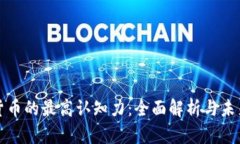 数字货币的最高认知力：