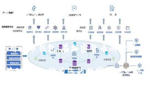 思考的
火币钱包如何轻松购买以太坊：一步步指南

相关关键词：
火币钱包, 以太坊, 数字货币, 加密货币/guanjianci

引言
近年来，加密货币的快速发展吸引了大量投资者，而以太坊（Ethereum）作为仅次于比特币的第二大数字货币，其市值也在不断上升。火币钱包作为全球知名的数字资产交易平台，提供便捷安全的以太坊购买服务。本文将详细介绍如何通过火币钱包轻松购买以太坊，并为那些对这一领域充满好奇的用户解答一些常见问题。

火币钱包概述
火币钱包是火币网推出的一款数字资产管理工具，支持多种加密货币的存储和交易，包括以太坊、比特币等。该钱包以其安全性、便捷性和用户友好的界面而受到广大数字货币爱好者的青睐。火币钱包不仅能储存数字资产，还可以进行快速交易、转账等操作，极大方便了用户的使用。

如何在火币钱包购买以太坊
以下是通过火币钱包购买以太坊的步骤：

h4步骤一：注册火币钱包账户/h4
在使用火币钱包之前，您需要先在火币官网注册一个账户。进入火币官网，点击“注册”按钮，按照指示填写邮箱或手机号，设置密码并完成邮箱验证。注册完成后，您将获得一个新的火币钱包账户。

h4步骤二：完成身份验证/h4
为提高交易的安全性，火币钱包要求用户完成身份验证（KYC）。在个人信息页面，上传所需的身份材料，如身份证、驾照等，并按照系统指导进行人脸识别验证。完成验证后，您的账户将获得更高的交易额度。

h4步骤三：充值法币或其他数字货币/h4
在成功注册并完成身份验证后，您需要向钱包充值，以便购买以太坊。您可以选择用法币（如人民币、美元等）直接充值，或首先将其他数字货币转入钱包。火币钱包支持多种充值方式，包括银行转账、支付宝、微信支付等。

h4步骤四：选择以太坊交易对/h4
在充值完成后，进入火币钱包的“市场”页面，查找以太坊（ETH）交易对。火币钱包提供了多种交易对，您可以选择最适合自己的交易对进行操作，如ETH/BTC或ETH/USDT。

h4步骤五：下单购买以太坊/h4
选择交易对后，您将看到以太坊的市场行情以及买入和卖出窗口。在买入窗口，填写您想购买的以太坊数量，选择限价单（指定价格买入）或市价单（按市场价格买入），然后点击“买入”按钮，确认交易信息后提交您的订单。

h4步骤六：查看交易历史/h4
订单提交后，您可以在“我的资产”页面查看交易历史，随时关注您的以太坊持仓。火币钱包将为您提供详细的交易记录，以便您进行后续的资产管理。

相关问题解答

问题一：使用火币钱包安全吗？
火币钱包的安全性一直是用户关心的重点。首先，火币平台采用了多层安全防护措施，包括用户资金的冷钱包存储、高级加密技术、多重签名和风险控制机制等，确保用户资产的安全。此外，火币钱包支持二次验证，用户在进行大额交易或提现时，系统会要求额外的身份验证，提高账户的安全性。

与此同时，用户在使用火币钱包时也应该提高自身的安全意识。设置强密码，不轻易分享账户信息，定期更改密码，开启手机和邮箱的双重验证等都是保护自己资产的重要措施。总体而言，火币钱包的安全性较高，但用户需要配合自我防护措施，以守护自己的数字资产。

问题二：如何在火币钱包中恢复丢失的账户？
对于许多数字货币用户来说，丢失账户密码或私钥是一个常见的问题。火币钱包提供简单的账户恢复功能，但前提是您在创建钱包时已经备份了恢复助记词。助记词是数字钱包的钥匙，如果丢失，将无法找回。

如果您忘记了密码，可以通过“找回密码”功能，按照系统提示进行操作。您需要提供注册时填写的邮箱或手机号，通过接收到的验证码来重设密码。如果您拥有助记词，则可通过助记词重新生成新的私钥，并恢复您的账户。不过，请确保在安全的环境中操作，以避免被他人窃取。

问题三：购买以太坊后，我需要如何管理我的资产？
在购买以太坊后，资产管理是一个重要的环节。首先，用户应定期监控以太坊市场的动态和行情，及时调整持仓。火币钱包提供实时行情数据和相关资讯，帮助用户做出更好的决策。

其次，用户应考虑资产的分散化管理，避免将所有资金投入单一的加密货币中，以降低投资风险。此外，可以利用火币钱包的资产管理功能，将以太坊与其他数字资产进行组合，制定合理的投资组合。

最后，注意定期备份您的钱包信息，包括助记词和私钥等，以确保在紧急情况下能够迅速恢复账户。同时，建议定期将数字资产提取至个人冷钱包中，增强资产的安全性。

问题四：火币钱包支持的其他数字货币有哪些？
火币钱包不仅支持以太坊，还支持多种主流的数字货币，如比特币（BTC）、Ripple（XRP）、瑞波币（XRP）、莱特币（LTC）、Dogecoin（DOGE）等。火币钱包采用多链技术，致力于为用户提供多样化的数字资产管理服务。

用户可以在火币钱包中方便地进行资产的保存和管理，享受从数字资产交易到NFT（非同质化代币）的服务。此外，火币钱包持续引入更多热门项目和代币，不断丰富用户的投资选择。

总结
火币钱包为用户提供了一个安全、便捷的以太坊购买途径，并支持多种数字资产的管理与交易。通过了解购买步骤和常见问题，用户可以更好地使用火币钱包，在加密货币的世界中把握机会，实现财富增长。对于初学者来说，学习和掌握这些内容将有助于您顺利进入数字货币市场，并获得更好的投资体验。

随着加密市场的不断发展，火币钱包也在积极探索更多的功能与应用，提升用户体验。希望每位用户都能在火币钱包中找到适合自己的数字资产管理方式，助力您的数字交易之路。