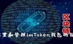 : 如何设置和管理imToken钱