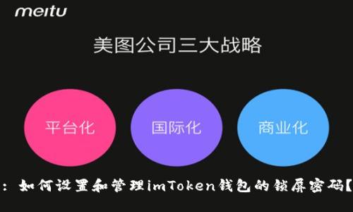 : 如何设置和管理imToken钱包的锁屏密码？