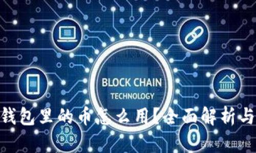 imToken钱包里的币怎么用？全面解析与实用技巧