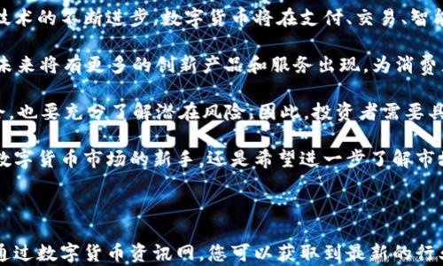 
tile数字货币资讯网：了解最新动态与市场趋势

关键词
数字货币, 加密货币, 区块链, 投资策略/guanjianci

### 数字货币资讯网：了解最新动态与市场趋势

数字货币的兴起改变了金融领域的许多基本规则，给传统经济带来了深刻的影响。随着比特币、以太坊和其他加密货币的崛起，越来越多的人开始关注这一领域。数字货币资讯网的出现，为投资者和行业从业者提供了一个了解最新动态、获取市场信息的平台。

本文将为您详细解读数字货币的概念、特点、发展历史及市场趋势，探讨数字货币的投资策略，同时回答一些相关的问题，帮助您更好地了解这一新兴领域。无论您是初入数字货币世界的新手，还是已有经验的投资者，我相信这里的信息都会对您有所帮助。

### 数字货币的基本概念

什么是数字货币？
数字货币是以电子形式存在的货币，通常通过加密技术来确保其安全性、隐私性和交易的可靠性。与传统货币不同，数字货币不依赖于中央银行或管理机构，而是通过去中心化技术如区块链进行交易和管理。

数字货币可以分为两个主要类别：法定数字货币和加密货币。法定数字货币是由国家或地区发行的数字货币，比如中国的数字人民币；而加密货币则是通过区块链技术创建和管理的，比如比特币和以太坊。

数字货币的特点
数字货币有几个显著的特点：
ul
  li去中心化：数字货币的交易是通过区块链技术进行的，去除了对传统金融机构的依赖。/li
  li全球性：数字货币可以随时随地进行交易，无国界限制，降低了跨境支付的成本。/li
  li匿名性：大多数数字货币交易都提供一定程度的匿名性，使用户能够隐藏他们的身份和交易详情。/li
  li安全性：通过加密技术保障交易的安全，演员难以伪造或逆转交易。/li
/ul

### 数字货币的发展历史

数字货币的起源与发展
数字货币的历史可以追溯到上世纪90年代，但真正得到广泛关注是在2009年比特币的诞生。比特币是由一位名叫中本聪的人提出并实施的，它首次展示了区块链技术的潜力。此后，许多其他加密货币相继出现，其中以太坊、莱特币等最为知名。

在接下来的几年中，数字货币的市场不断扩大，吸引了越来越多的投资者和开发者。在2017年，数字货币市场经历了一次巨大的牛市，比特币价格一度突破2万美元，引起了全球的关注。尽管市场波动明显，但各国政府和金融机构开始逐步研究和实施数字货币的相关政策。

数字货币的未来趋势
随着技术的进步和市场的成熟，数字货币的未来似乎充满了希望。越来越多的公司开始接受数字货币作为支付方式，金融机构也在探索区块链技术在证券、支付及其它领域的应用。此外，各国政府纷纷制定政策，推动数字货币的合法化与监管。

未来，数字货币将更加普及，可能成为主流的支付方式。在投资领域，数字货币的多样化和金融产品的创新可能会为投资者提供更多的机会。同时，随着技术的进步，数字货币的安全性和隐私保护也将得到进一步提升。

### 数字货币的投资策略

投资数字货币的基本原则
投资数字货币需要策略和耐心。以下是一些基本原则：
ul
  li了解市场：关注市场动态，了解各类数字货币的特点和市场前景。/li
  li控制风险：设置止损点，避免盲目跟风，确保在投资过程中的风险可控。/li
  li多样化投资：不要将所有资金投入单一的数字货币，分散投资能够有效降低风险。/li
  li长期视角：数字货币市场波动较大，投资者需要耐心，以长期收益为目标。/li
/ul

如何选择数字货币进行投资
选择合适的数字货币进行投资是成功的关键。投资者可以从以下几个方面进行评估：

strong项目团队：/strong了解项目的开发团队背景、技术实力及其历史项目的表现。
strong社区支持：/strong社区的活跃程度反映了项目的受欢迎程度，活跃的社区往往会促进项目的发展。
strong技术创新：/strong了解项目的技术特点及其在行业内的创新能力，技术是项目的核心竞争力。
strong市场前景：/strong研究市场趋势和潜在需求，选择具有良好市场前景的项目。

此外，投资者应该保持对市场信息的敏感，及时作出调整。跟踪市场动态、研究行业报告，以及关注专业人士的意见，都是有助于做出明智决策的方式。

### 可能相关的问题

数字货币的安全性如何保障？
安全性是投资数字货币时必须考虑的因素。由于数字货币是基于网络和技术的，因此面临诸多安全风险，包括黑客攻击、数据丢失和诈骗等。

为了保障数字货币的安全，用户需要采取多重措施：
ul
  li使用安全的钱包：选择信誉良好的冷钱包或硬件钱包进行存储。/li
  li启用双重认证：为账户设置双重身份验证以增加安全性。/li
  li定期更新密码：使用复杂的密码并定期更换，防止被盗取。/li
  li保持警惕：不随便点击陌生链接，避免主动泄露个人信息。/li
/ul

此外，交易平台的选择也至关重要。用户应选择拥有良好安全记录、透明操作和完善客户支持的交易所。因此，在投资前进行充分的调查和风险评估是十分必要的。

数字货币的市场波动性对投资者的影响？
数字货币市场波动性极大，价格在短时间内可能发生剧烈变化，这对投资者来说是一个巨大的挑战。市场波动源于多方面的因素，比如市场情绪、政策变化、技术进展等。

投资者应该如何应对这种波动呢？首先，持有良好的风险管理意识，及时调整投资方案，避免因情绪波动而做出错误决策。其次，保持冷静，合理制定止损点，防止亏损扩大。此外，投资者可以利用市场波动进行交易，包括短线操作和波段操作，增加获利机会。

然而，市场波动也带来了实践和学习的机会，投资者可以通过波动性深入分析市场及其规律，提升自己的投资能力。

数字货币的法律监管现状如何？
随着数字货币的快速发展，各国政府和监管机构也开始关注这个领域，并开始制定相关的法律法规。监管的主要目标是保护投资者权益，防止欺诈和洗钱行为的发生。

目前，各国的法律监管状况差异较大。比如，中国对数字货币交易采取了严格的限制和监管措施，而美国则在立法上较为开放，但也在逐渐加强监管。

投资者需要密切关注所在国家的监管动态，确保自己的投资行为合规。同时，了解相关法律知识，有助于保护自身的投资利益。未来，随着市场的成熟和各国政策的完善，数字货币的监管环境可能会更加清晰。

数字货币的前景如何？
许多人对数字货币的未来充满期待，认为它有可能彻底改变传统金融行业。不少金融专家和经济学家认为，随着技术的不断进步，数字货币将在支付、交易、智能合约等领域发挥越来越重要的作用。

此外，数字货币的应用场景也在不断扩大，从原本的普通交易扩展到NFT、去中心化金融（DeFi）等新的应用领域。未来将有更多的创新产品和服务出现，为消费者和商家带来更多选择。

然而，数字货币也面临着许多挑战，比如安全性、合规性，以及市场的不确定性等。投资者在投资时不仅要关注机会，也要充分了解潜在风险。因此，投资者需要具备长期视角，理性判断市场，保持敏感。

总之，数字货币资讯网为您提供最新的行业动态及信息，帮助您把握数字货币的机会与挑战。无论您是打算进入数字货币市场的新手，还是希望进一步了解市场的投资者，相信这里都有您所需的资源与信息。

### 结语

数字货币的世界复杂而迷人，投资者需要不断提升自己的知识和技能，以便在这个飞速发展的领域中取得成功。通过数字货币资讯网，您可以获取到最新的行业动态、市场分析、政策信息等，助您在数字货币的投资旅程中稳步前行。