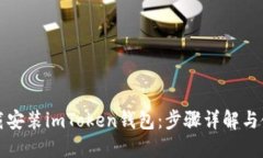 如何下载安装imToken钱包：
