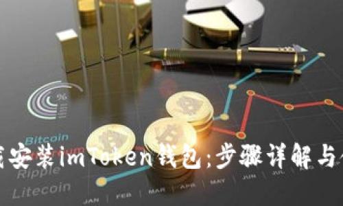 如何下载安装imToken钱包：步骤详解与使用指南