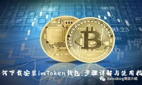 如何下载安装imToken钱包：步骤详解与使用指南