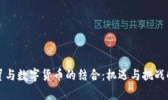 外贸与数字货币的结合：