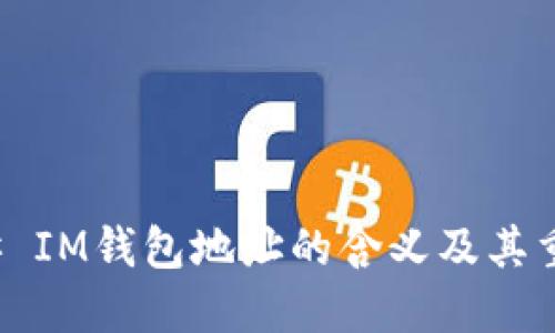 ### IM钱包地址的含义及其重要性