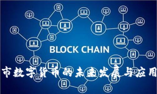 南通市数字货币的未来发展与应用前景