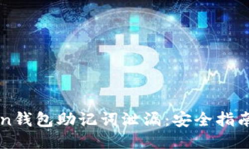 与关键词

如何防止imToken钱包助记词泄漏：安全指南与常见问题解答