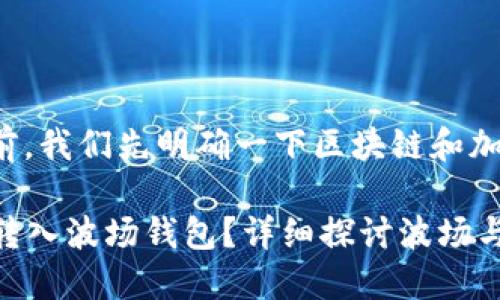 在回答你的问题之前,我们先明确一下区块链和加密货币的基本概念。
### 以太坊能否转入波场钱包?详细探讨波场与以太坊的关系