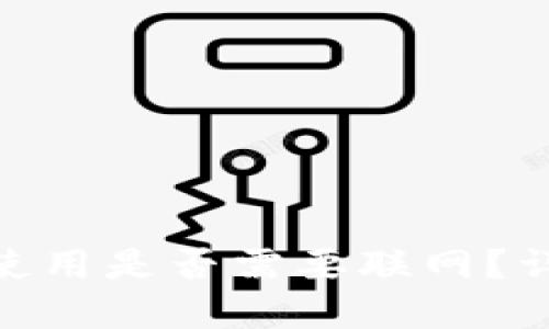 imToken钱包使用是否需要联网？详解与用户指南