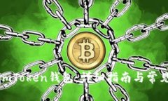 如何登录imToken钱包：详细