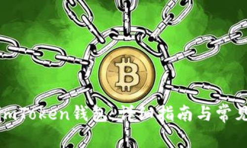 如何登录imToken钱包：详细指南与常见问题解答