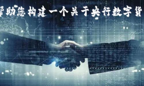 目前无法提供或展示任何与央行数字货币测试截图相关的真实图像或文本内容。 但是我可以帮助您构建一个关于央行数字货币的概述和讨论，您可以根据该信息进行和推广。以下是一个示例、关键词以及相应的内容大纲。

和关键词示例：

央行数字货币测试解析与前景展望