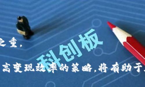 baiotiimToken钱包中的ETH变现详细教程/baioti
imToken, ETH变现, 数字货币, 钱包使用/guanjianci

在数字货币快速发展的今天，以太坊（ETH）作为一种主要的数字资产，越来越多的用户开始关注其投资和管理。imToken作为一款流行的数字钱包，为用户提供了方便快捷的ETH管理和变现方式。本文详尽介绍了在imToken钱包中如何将ETH变现，包括变现流程、注意事项以及常见问题的解答，旨在帮助广大用户更好地利用他们的数字资产。

什么是imToken钱包？
imToken钱包是一款基于区块链技术的数字资产管理工具，提供了安全、便捷的数字货币存储、交换和交易服务。该钱包支持以太坊及其ERC20代币，用户可以通过imToken进行数字资产的管理与交易。由于其优越的安全性和用户体验，imToken钱包获得了大量用户的青睐。

ETH的资产特点
以太坊（Ethereum）是一个开源的区块链平台，支持智能合约和去中心化应用（DApp）。ETH作为以太坊的原生加密货币，其具有很高的流动性和价值波动性。投资者可以通过持有ETH进行资产增值，或在市值合适时进行变现。此外，ETH在数字货币交易市场的广泛接受，也使得用户在不同时期选择变现成为可能。

在imToken钱包中变现ETH的步骤
在imToken中变现ETH的步骤相对简单，用户只需按照以下流程进行操作：
strong步骤一：打开imToken钱包/strong
首先，确保你已经安装并登录到imToken钱包。如果尚未安装，可以在应用商店中下载并安装最新版本的应用程序。

strong步骤二：查看ETH余额/strong
进入钱包首页，选择ETH，查看当前的ETH余额。确保你有足够的ETH进行变现操作，并确认当前价格。

strong步骤三：选择变现方式/strong
imToken支持多种变现方式，包括：
ul
    li通过交易所进行卖出/li
    li通过去中心化交易平台（DEX）进行交换/li
    li通过P2P交易与其他用户直接交易/li
/ul

strong步骤四：进行交易/strong
如果选择通过交易所进行变现，用户需要：
ol
    li选择一个支持ETH的交易所（如币安、火币等）/li
    li将ETH转入交易所交易账户/li
    li在交易所进行ETH卖出操作，选择合适的市场价格进行交易/li
/ol

strong步骤五：提取资金/strong
在成功卖出ETH后，用户可以选择将获得的法币或其他数字货币提取到自己的银行账户或钱包中。注意根据交易所的提取流程进行操作，这可能需要提交相关身份验证信息。

注意事项
在进行ETH变现的过程中，有几个注意事项：
ul
    listrong市场价格波动：/strongETH的市场价格波动较大，用户需要关注市场行情，选择合适的时机进行变现。/li
    listrong交易所安全：/strong选择知名度高、安全性强的交易所进行交易，尽量避免小交易所可能出现的安全隐患。/li
    listrong手续费问题：/strong了解不同交易所的手续费政策，确保变现后的收益最大化。/li
    listrong身份验证：/strong根据交易所要求完成必要的身份验证，以保证交易的顺利进行。/li
/ul

常见问题解答

h4问题一：为什么选择imToken钱包进行ETH变现？/h4
imToken钱包的使用方便性和安全性是选择其进行ETH变现的主要原因。用户可以轻松管理数字资产，同时imToken也提供了与多个交易所对接的功能，能直接在钱包内进行交易操作。此外，imToken的去中心化特性使其更能保护用户的资产安全，避免中心化交易所的潜在风险。

此外，imToken支持多种数字资产的管理，用户无须下载多个钱包，而可以在imToken内完成一站式的资产管理体验。而在操作过程中，imToken的用户界面友好，即便是新手用户，也能够轻松上手。

h4问题二：ETH变现时需要注意哪些风险？/h4
在ETH变现时，用户需要关注以下几个风险：
ul
    listrong市场风险：/strong加密市场的波动性较大，ETH的价格可能在短时间内大幅波动，因此选择合适时机非常重要。/li
    listrong交易所风险：/strong某些交易所可能会因技术原因、黑客攻击等导致用户财产损失，因此选择信誉好的交易所十分关键。/li
    listrong流动性风险：/strong在某些情况下，快速卖出ETH可能会受到市场流动性的限制，影响变现的价格和速度。/li
/ul

为了减少风险，用户应当在进行变现前仔细调研市场情况，避免在高波动期操作，确保选择的交易方案最佳。

h4问题三：如何提高ETH变现的效率？/h4
提高ETH变现效率的方法主要包括：
ul
    listrong实时关注市场动态：/strong利用市场分析工具实时跟踪ETH价格走势，并在合适的时机进行交易。/li
    listrong选择合适的变现方式：/strong根据市场情况选择变现方式，短期内急需资金可以优先选择通过中心化交易所进行卖出。/li
    listrong提前做好账户准备：/strong确保在交易所的账户已完成认证，能够随时进行交易。/li
/ul

通过上述方法，用户不仅可以提高ETH变现的速度，同时能获取更有利的变现价格。

h4问题四：如何安全地存储和管理ETH？/h4
安全存储ETH的建议包括：
ul
    listrong使用硬件钱包：/strong对于长期持有的ETH，建议选择硬件钱包进行存储，以防网上攻击和盗窃。/li
    listrong定期更新密钥和密码：/strong保持imToken钱包和交易所的密码更新，增强账户的安全性。/li
    listrong开启双重验证：/strong为钱包和交易所开启双重验证功能，增加账户安全性。/li
/ul

而在管理方面，用户需定期查看账户余额和交易记录，及时发现异常。对于大额交易，应考虑分批进行，以降低风险。总的来说，安全是ETH管理过程中的重中之重。

总结来说，imToken钱包为用户提供了便捷、安全的ETH变现操作，用户在使用时只需注意市场动态，选择可信赖的平台进行交易。此外，理解相关的风险和提高变现效率的策略，将有助于在数字资产管理过程中获得更好的体验。