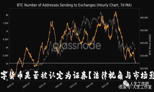 美国数字货币是否被认定为证券？法律视角与市场影响分析