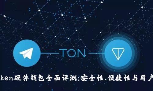 imToken硬件钱包全面评测：安全性、便捷性与用户体验